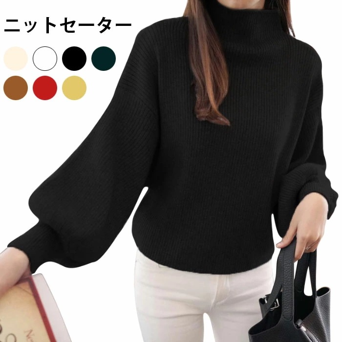 ニットセーター レディース ハイネック ハイネックセーター セーター ニットトップス リブニット 長袖 ボリュームスリーブ とろみ トップス プルオーバー お洒落 大人 こなれ感 秋新作 4,725円