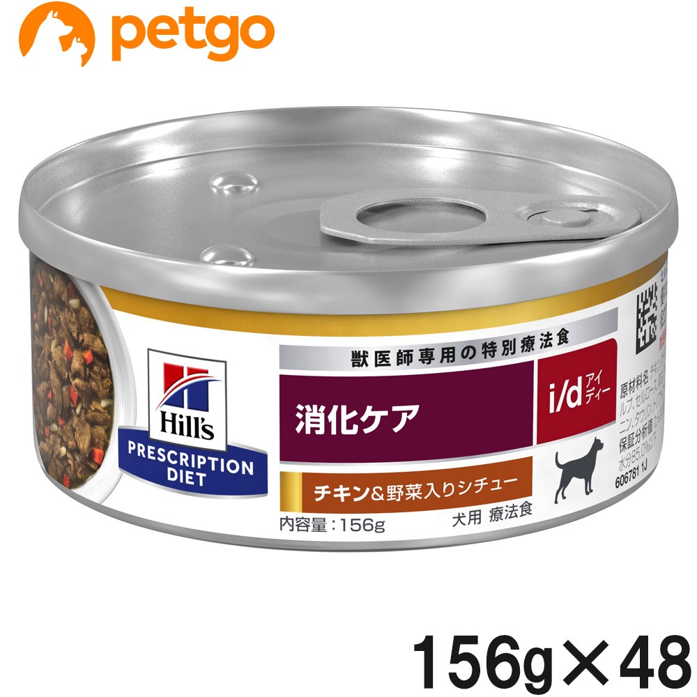 【2ケースセット】ヒルズ 食事療法食 犬用 i/d アイディー 消化ケア チキン＆野菜入りシチュー缶 156g×24