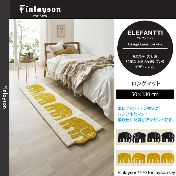 Finlayson（フィンレイソン）ELEFANTTI エレファンティ ロングマット 50×180cm JB1823-09・20 2カラーよりお選びください 離島山間部等へはお届けできません 返品不