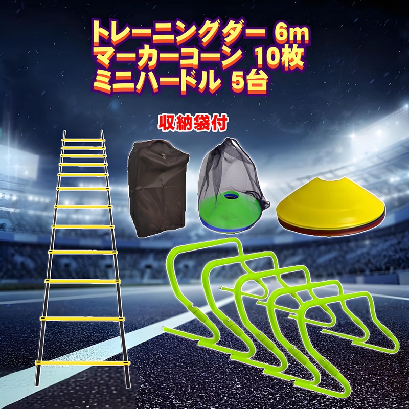 トレーニング ミニハードル（折り畳み式） 5個 ラダー6m マーカーコーン10枚セット 2段階調節式 5,320円
