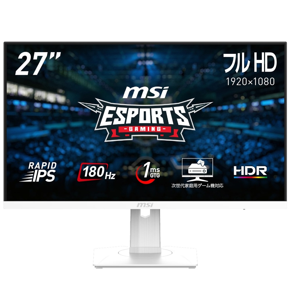 MSIエムエスアイ ゲーミング液晶ディスプレイ(27型/RAPID IPS/フルHD1920×1080/180Hz/1ms/HDR/HDMI2.0/DP1.2a/VESA/3年保証)(ホワイト)