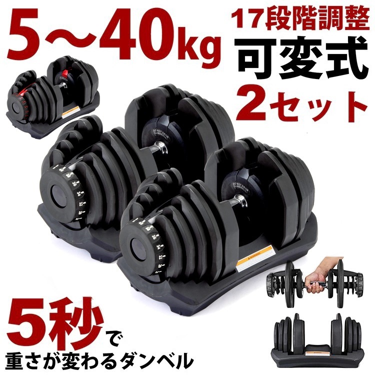 2個セット MRG ダイヤル式 可変ダンベル 5kg 40kg 2個 セット アジャスタブルダンベル