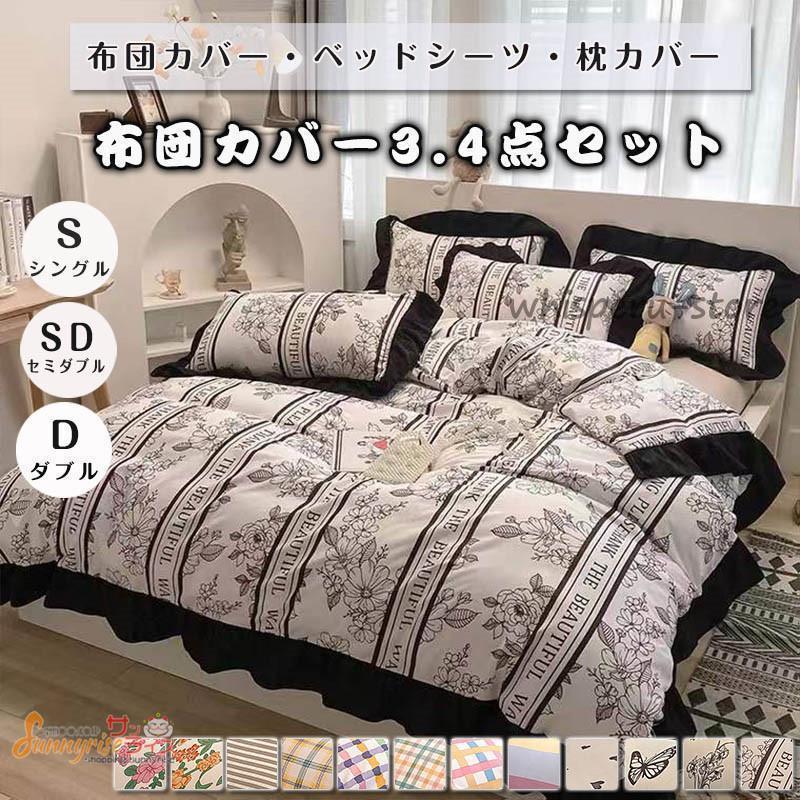 【雑貨新作入荷！】布団カバー ベッドカバー 寝具セット 4点セット 花柄 チェック柄 枕カバー 掛布団カバー ベッドシーツ 四季通用 北欧風 柔らかい 洗える 引越し祝い