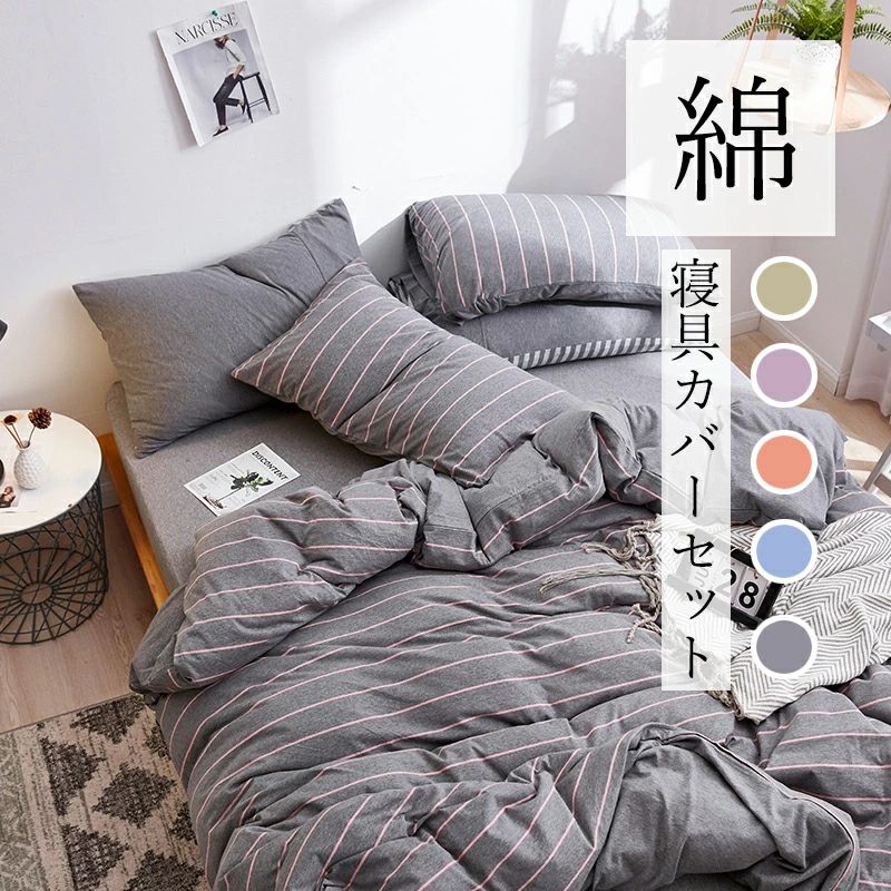 リピーター続出フラット 布団カバー セット 掛け布団カバー 丸洗いOK 3点セット 4点セット ボーダー フラットシーツ 枕カバー フィッティドシーツ 敷布団カバー 5色 綿100％ シングル 北欧 5,219円
