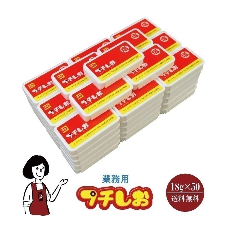 業務用プチしお　50個詰替え250g付