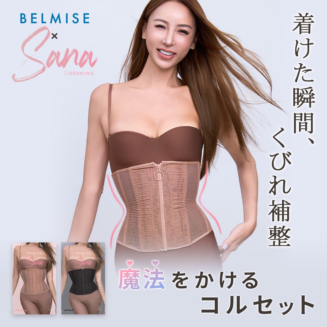 【SANA（GENKING.）プロデュース】　魔法をかけるコルセット BELMISE ベルミス 公式 コルセット くびれウエストニッパー ウエストシェイパー バストサポート 補正下着 姿勢矯正