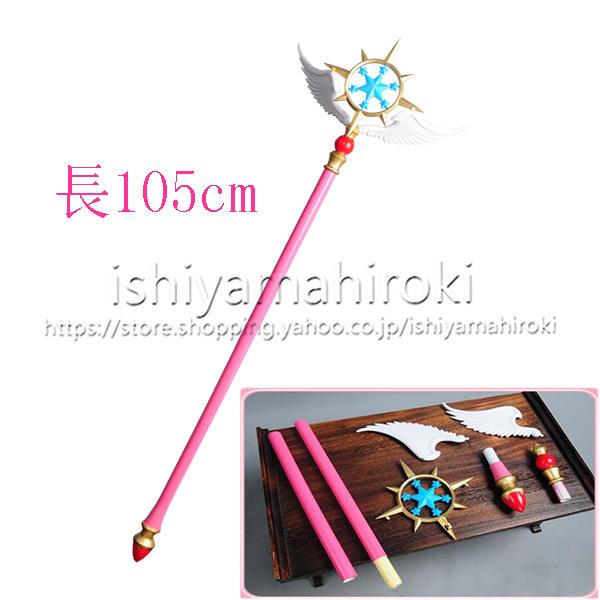 カードキャプターさくら 風 木之本桜（きのもと さくら）コスプレ衣装 cosplay道具 武器 夢の杖 撮影 変装 祭り ハロウィン