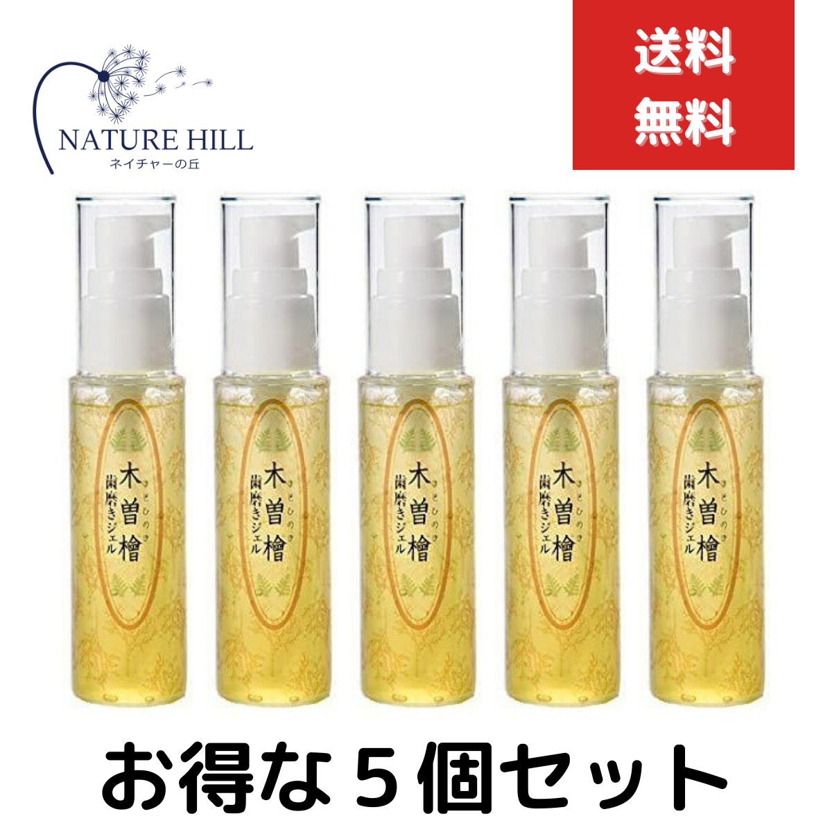 木曽檜 歯磨きジェル 単品 50g ５個セット デンタルジェル 木曽檜ジェル 歯磨きジェル ハミガキジェル 子供 天然 除菌 歯周病 日本製 はみがき粉 はみがき 予防ケア 木曽ヒノキ 口腔ジェル