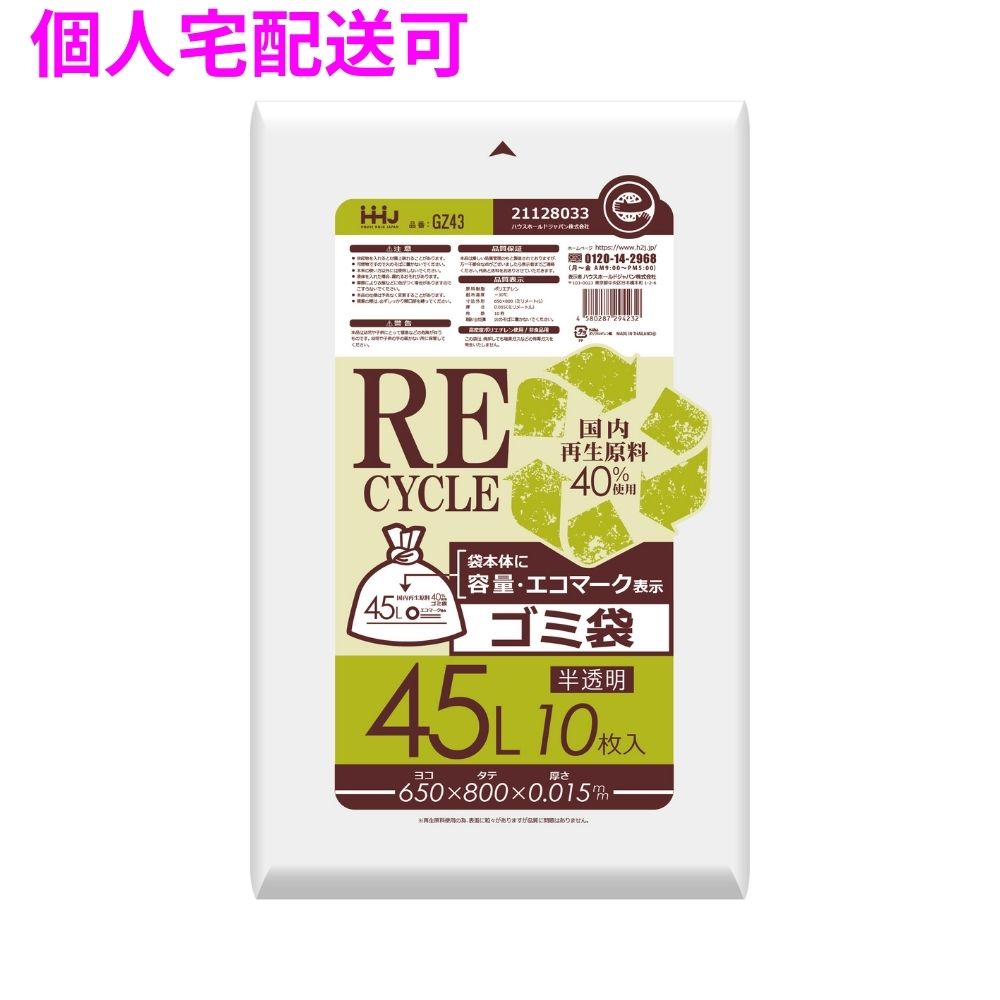 再生原料使用　ゴミ袋　45L　HDPE　0.015×650×800　半透明　10枚×100冊（1000枚）　GZ43【取り寄せ商品・即納不可・代引き不可・返品不可】