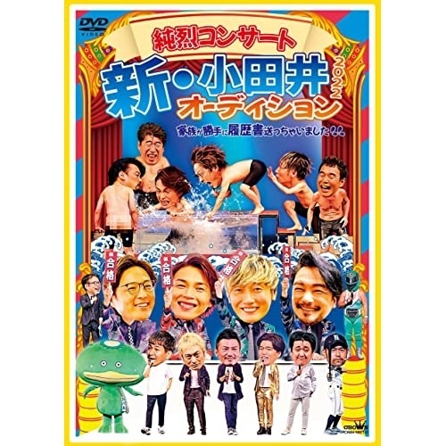 純烈 ／ 純烈コンサート 新・小田井オーディション2022家族が勝手に履歴書送っちゃいま.. (DVD) CRBN-120