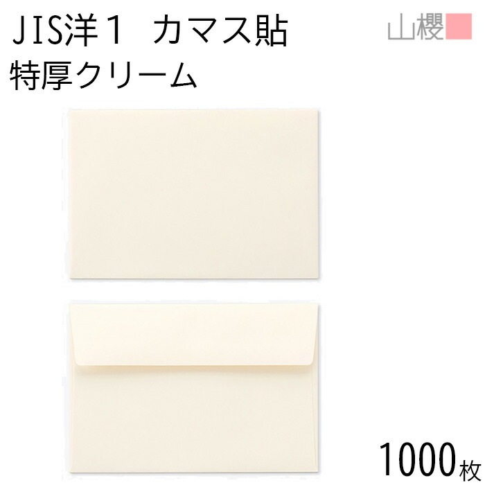 [ケース販売] 山櫻 封筒 JIS洋1 カマス貼FF ＮＣ 紙厚150g 郵便枠ナシ 1,000枚 / 厚手 ベロ折 A6用 無地 郵便番号枠なし 00403123-1000