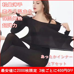 2SET買うと送料無料♡♡最安値に挑戦!2000枚限定!二枚目送料無料!!あったか上下SET 肌着 上下セット 素早く温まり 薄型 着瘦せ効果 3秒加熱 肌ざわりがよく、防寒・保温性能にも優れるのが特徴です