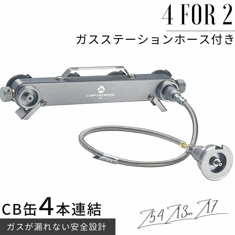 キャンピングムーン カセットガスストーブ 用 CB CB缶 4本連結式 ガスステーション ガスユニット スリム型 ホース セット カセットボンベ 連結 ガスヒーター ストーブ 風暖 ヒーター ファンヒ