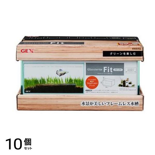 GEX 水槽 グラステリアフィット 1セット (200 LOW) 10個セット