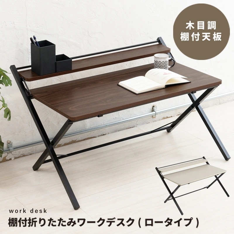 折りたたみローデスク 幅84.5cm 作業台 PCデスク 天板高さ37cm 座卓