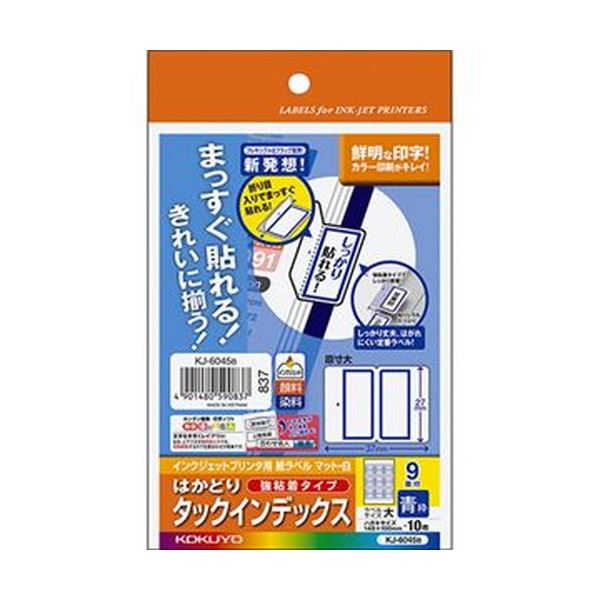 （まとめ）コクヨ インクジェットプリンタ用はかどりタックインデックス（強粘着）はがきサイズ 9面（大）青枠 KJ-6045B 1セット（50シート：10シート×5冊）...