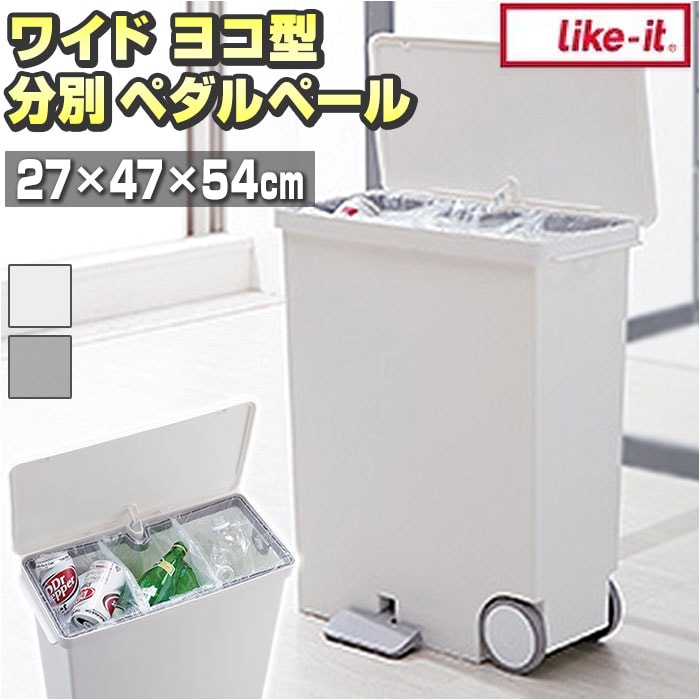 キッチン ゴミ箱 ペダル 33L 通販 ごみ箱 スリム 分別 ペダル式ゴミ箱 低く開く ダストボックス 横型 ヨコ型 おしゃれ 蓋つき ふた付き 分別ゴミ箱 分別ごみ箱 ライクイット like-it