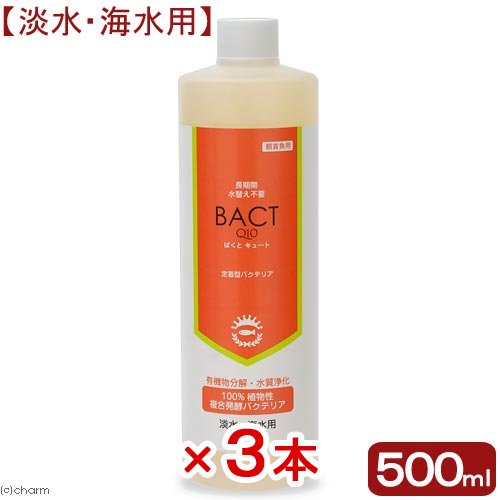 ３本セット　定着型バクテリア　ばくとＱ１０　淡水・海水用　５００ｍＬX３本　バクテリア　熱帯魚　海水魚　ＣＲＣ10―45―25―10―00