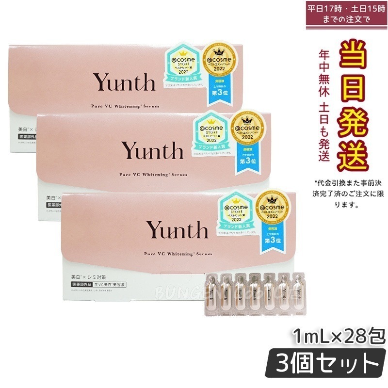 【3個セット】Yunth 生ビタミンC美容液 1mL×28包 集中ケア 高濃度 無添加処方