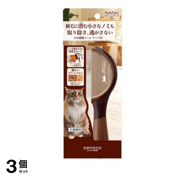 ペティオ 猫用 necoco(ネココ) のみ捕獲コーム ケース付 1本入 3個セット