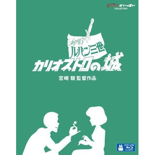 ルパン三世 カリオストロの城(Blu-ray Disc) ／ ルパン三世 (Blu-ray) VWBS-1533