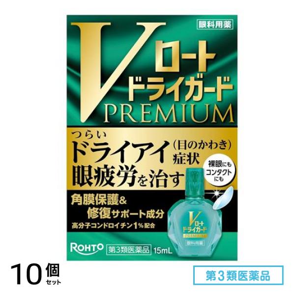 第３類医薬品 Vロートドライガードプレミアム 15mL 10個セット