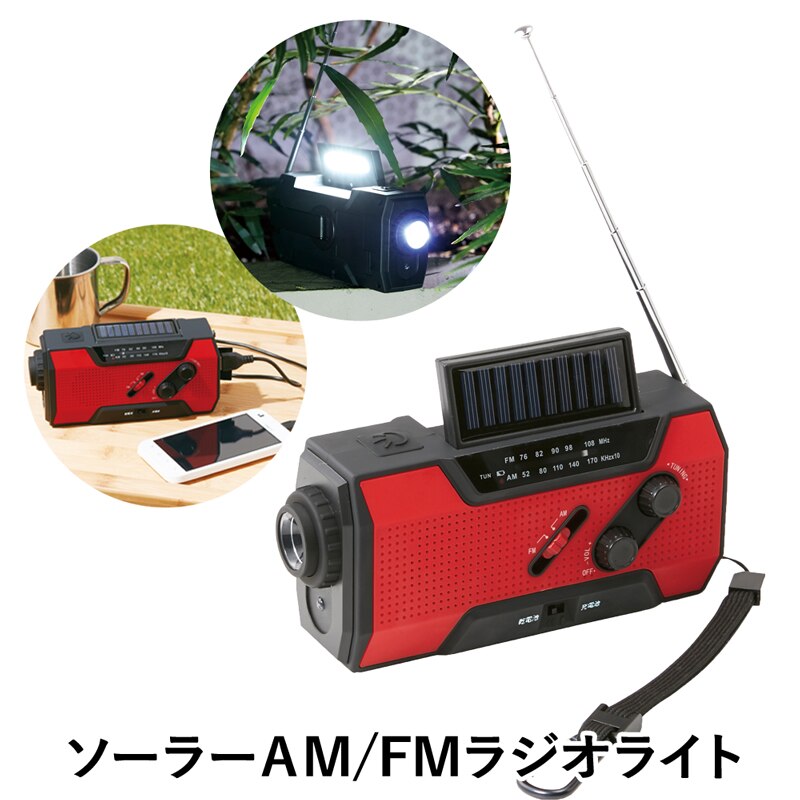 ソーラー AM FM ラジオライト 懐中電灯 懐中ライト USB充電 ソーラー充電 430060