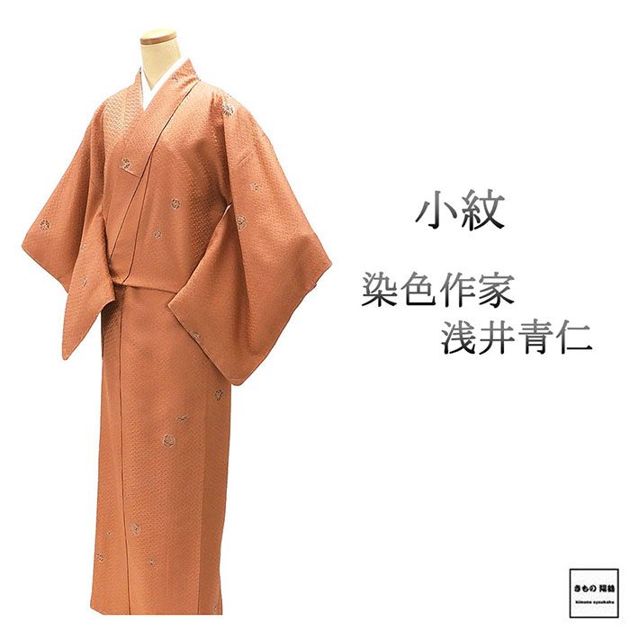 小紋 正絹 染色作家 浅井青仁 身丈159cm 裄丈65cm 小紋 リサイクル 中古 着物 c4087