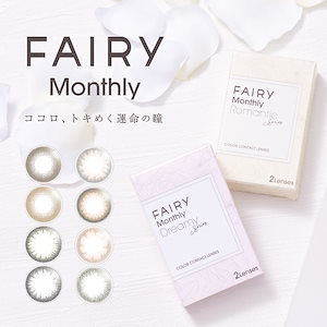 【期限間近】(1箱2枚) FAIRY フェアリー マンスリー UV 1ヶ月 [fairy-1month][FA]*