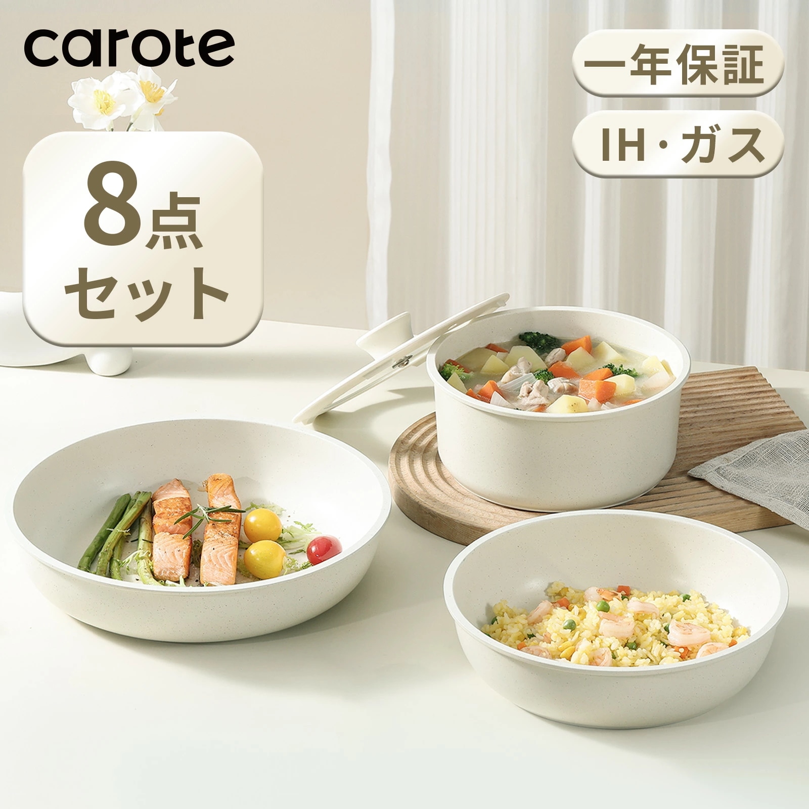 Qoo10] CAROTE カローテ フライパン セット ih 8点 : キッチン用品