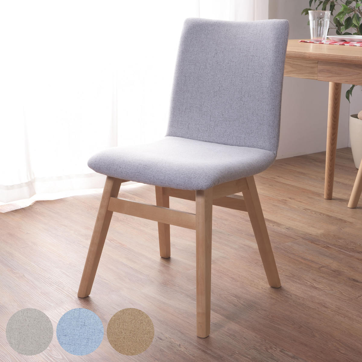 ダイニングチェア 椅子 天然木 座面高43cm 肘なし 木製 脚 ファブリック 布 チェア リビング ナチュラル 北欧 くすみカラー ベージュ ライトブルー ライトグレー