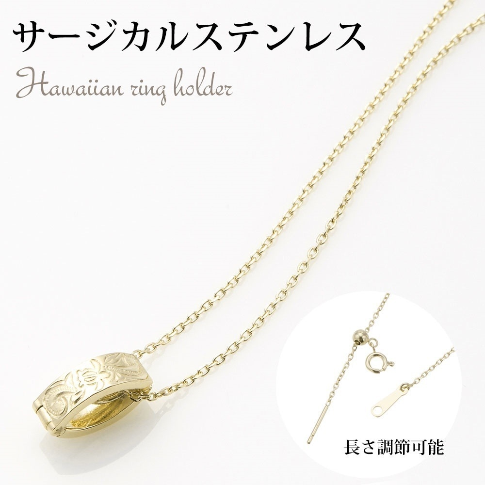 ネックレス レディース ハワイアンジュエリー リングホルダーネックレス ハワジュ サージカルステンレス製 低金属アレルギー ゴールド ホヌ カメ スクロール チェーン 長さ 調節 お肌に優しい 安心