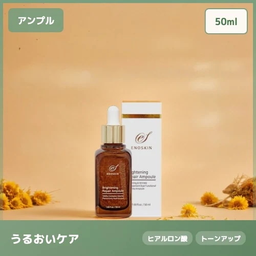【肌荒れ集中ケア】エノスキン ブライトニングリペアアンプル 皮膚科 販売品 50ml