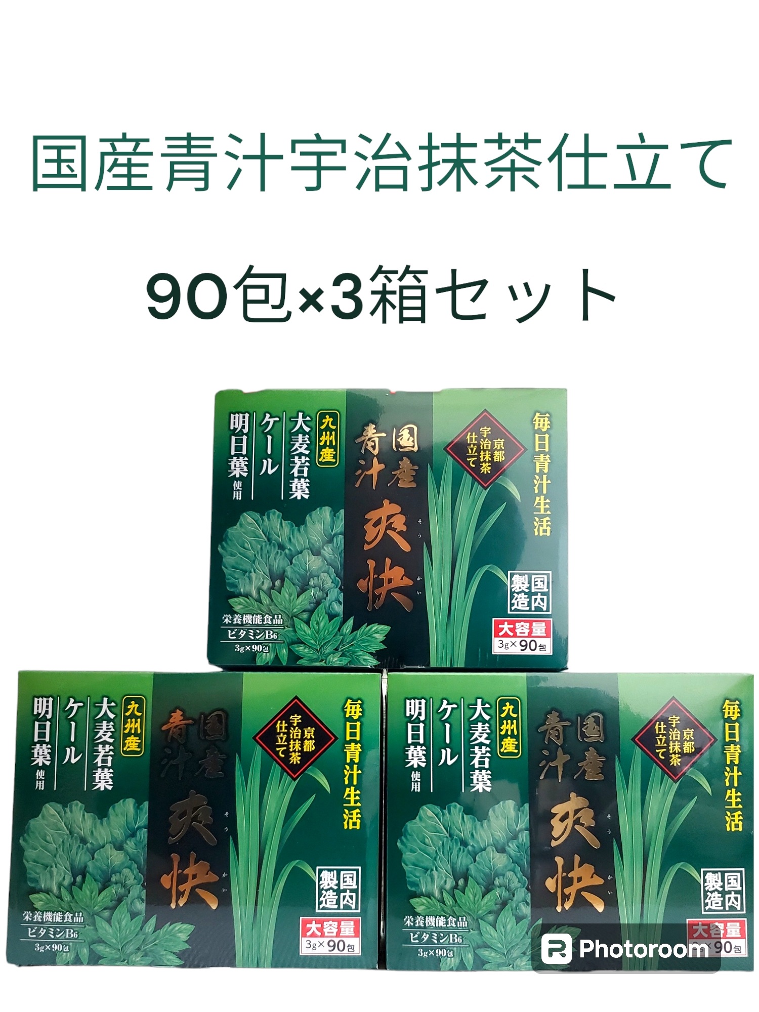 国産青汁　爽快 90包入り　3箱セット