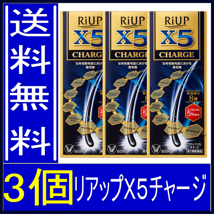 【リアップＸ５チャージ　3個】　新製品　送料無料　【第1類医薬品】　リアップX5チャージ　3個　【60ml】　大正製薬