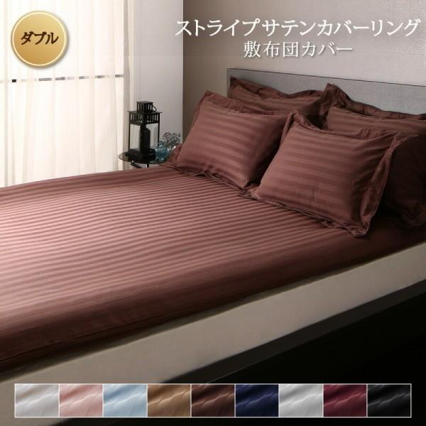 敷き布団カバー ダブル 単品 ストライプ柄 カバーリング 敷布団 カバー オールシーズン 綿混 サテン 来客 シーツ 洗い替え用 敷布団カバー単品