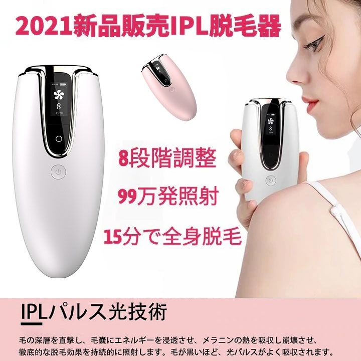最新版脱毛器 光美容器 8段階レベル 99万発照射 フラッシュ 脱毛機 IPL脱毛器 家庭用 自動照射 全身脱毛 男女兼用 メンズ ムダ毛処理