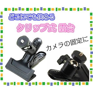 クリップ式 カメラスタンド クリップ式雲台 クランプ