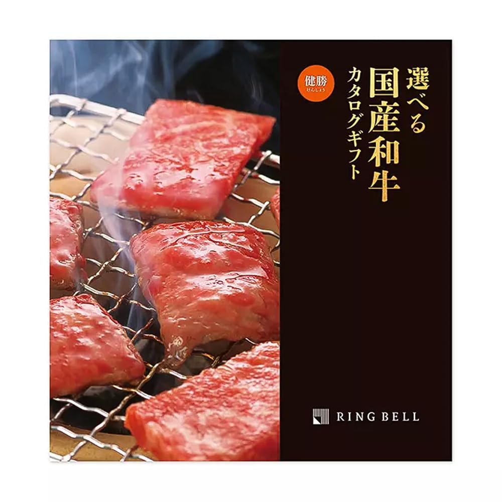 RING BELL リンベル 選べる国産和牛カタログギフト 健勝（けんしょう） 高級 お取り寄せ グルメ 牛肉 和牛 ギフト 贈答 内祝い お礼 母の日 父の日 お中元 敬老の日 お歳暮 健勝コース