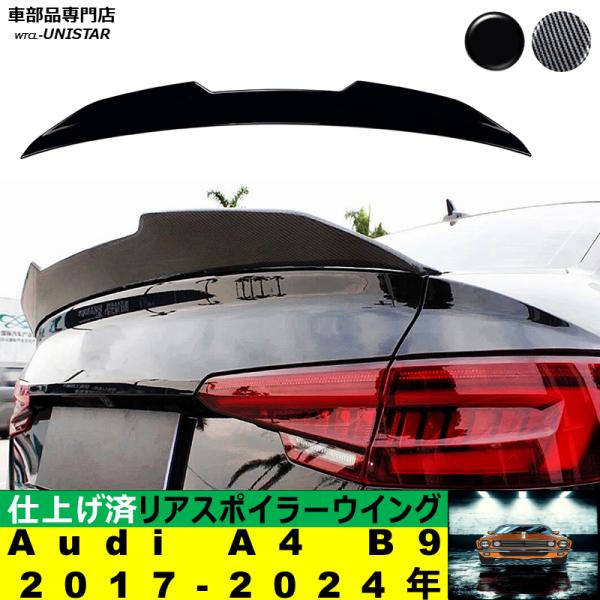 リアスポイラー 汎用 アウディ Audi A4 S4 B9 2017－2024年 適用 リアウイング トランクルーフエアロパーツ ガーニッシュ ドレスアップ ABS製