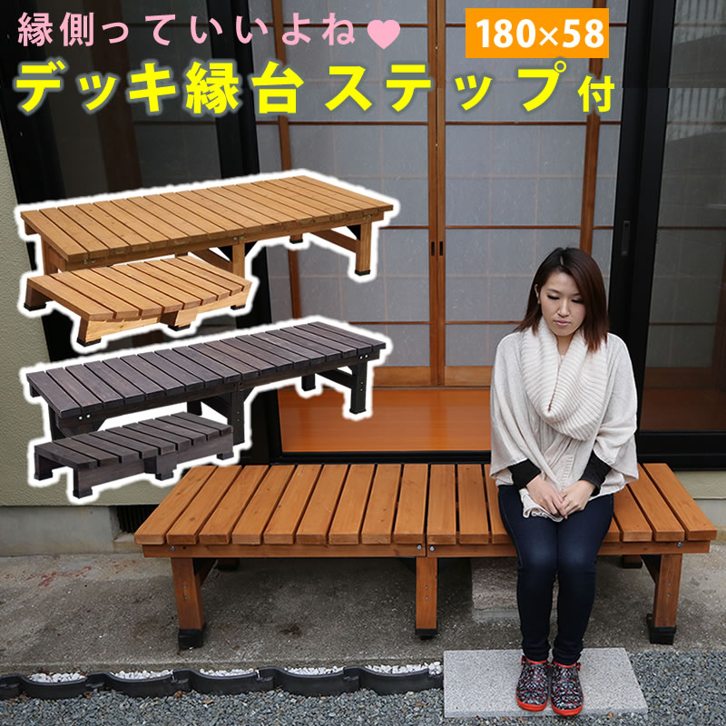 住まいスタイル デッキ縁台 180×58 ステップセット ウッドデッキ風 簡単 縁側 本格的 DIY 木製 天然木 庭 ベランダ マンション おしゃれ 小型 北欧 ガーデン 屋外 家具 ライ