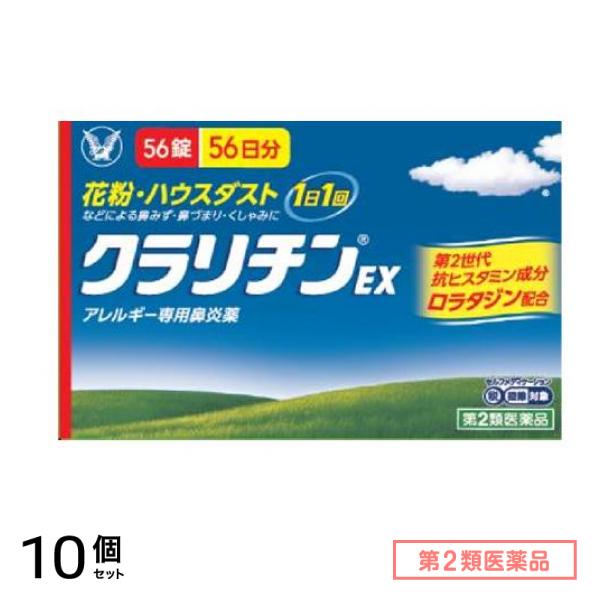 第２類医薬品 【訳あり特価】クラリチンEX 56錠 56日分 (使用期限2027.7月) 10個セット