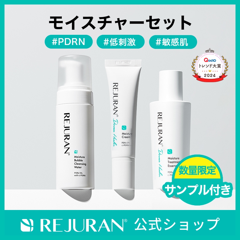 リジュラン公式 (国内発送) REJURAN モイスチャーセット / バブル クレンジング ウォーター + トリートメント エッセンス + クリーム セット 数量限定 サンプル付き