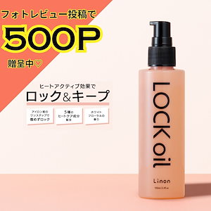 【レビュー521P贈呈中】　Linon リノン　ロックオイル　ヘアオイル　巻き髪　カールロック　ヘアアイロン スタイルキープ　キープオイル ストレート　うるおい　湿気　スタイリングオイル