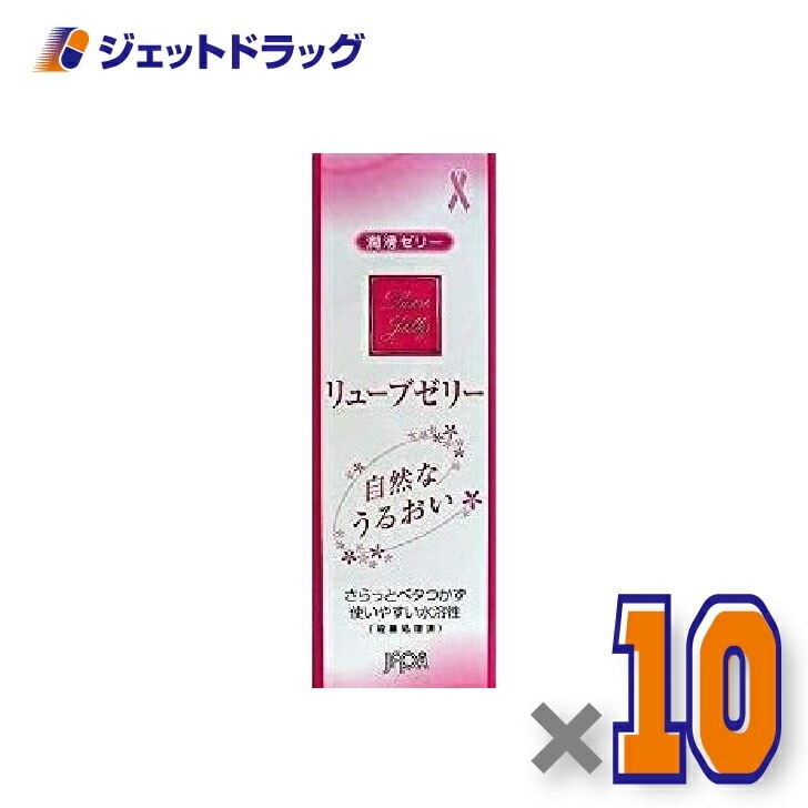 リューブゼリー 55g ×10個（潤滑ゼリー）