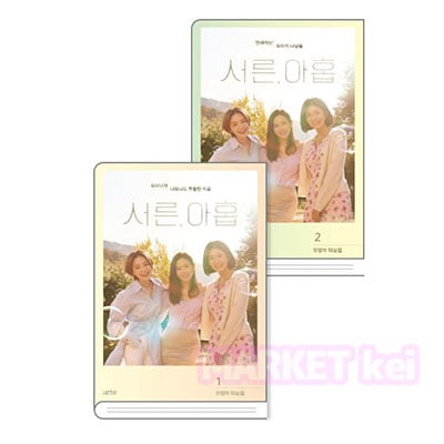 【39歳　台本集 1, 2巻セット 】韓国語原書 韓国語 本 韓国書籍 韓国ドラマ [서른, 아홉]대본집 세트 JTBCドラマ