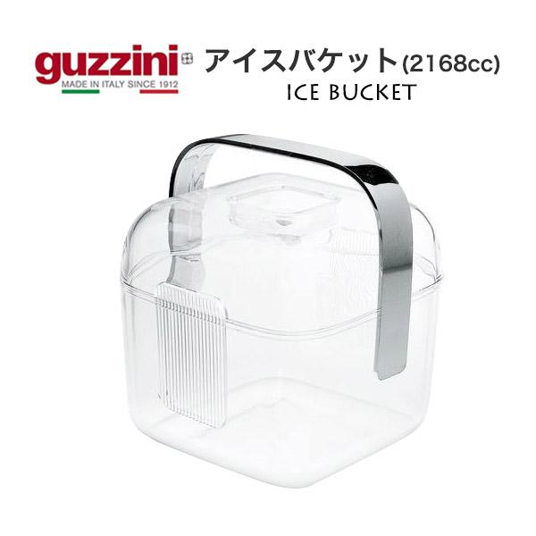 guzzini アイスバケット 2168cc アイスペール 保冷容器 氷入れ 容器 保存 クーラー AS樹脂素材 カトラリー キッチン用品 イタリア製 エンリコグッチーニ