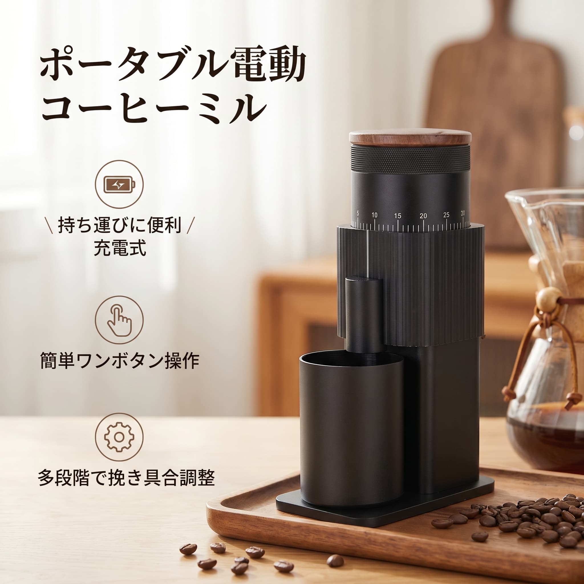 コーヒーミル 電動 コードレス コニカル式 金属刃 USB Type-C充電 20W高性能モーター 粗挽き 細挽き 挽き目調整 エスプレッソ ハンドドリップ フレンチプレス対応 304ステンレス アル