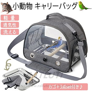 ペットキャリーキャリーケースペットキャリーケースペットかごショルダーバッグ手持ち鳥かご鳥キャリーケース鳥用インコハムスター小動物小動物かご小動物キャリーケース病院お出かけキャンプ日向ぼ大工場製造