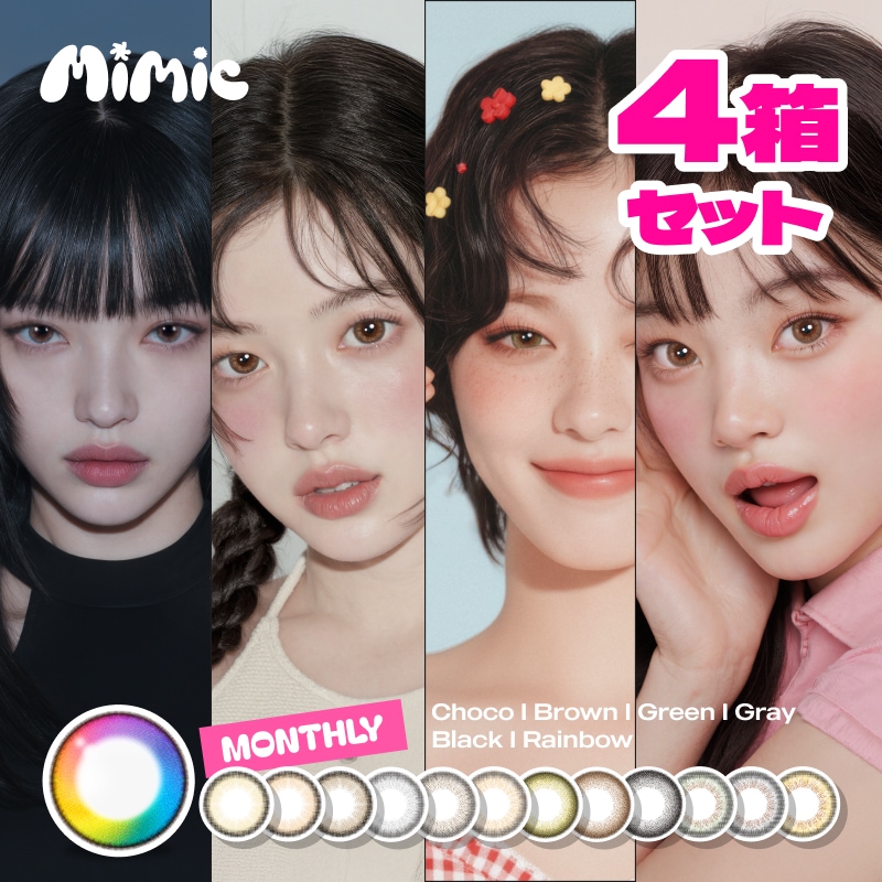 Qoo10] Mimic Lens 発売記念【特許技術 新色デビュー】4箱セ